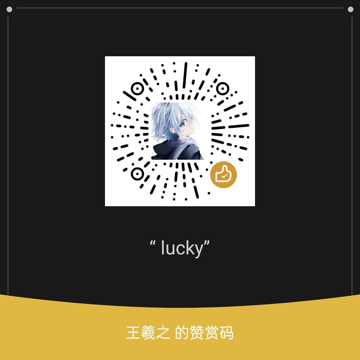 微信收款码